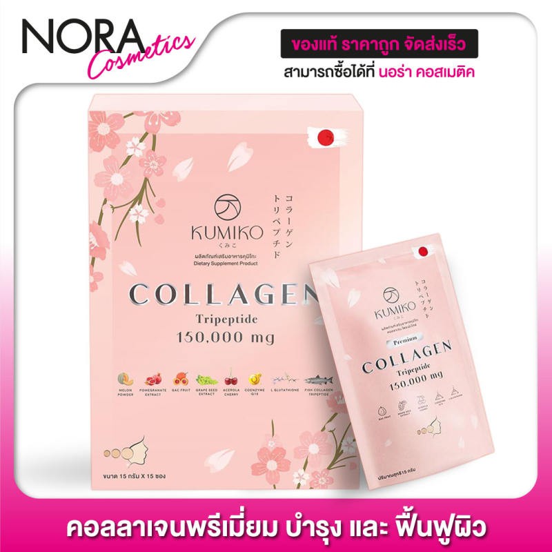 KUMIKO Collagen คูมิโกะ คอลลาเจน [15 ซอง]