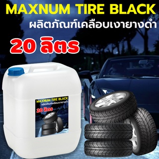 น้ำยาเคลือบยางดำ 20ลิตร น้ำยาทายางดำ น้ำยาทาล้อดำ ทายาง ทาล้อ เคลือบยาง Black Tire