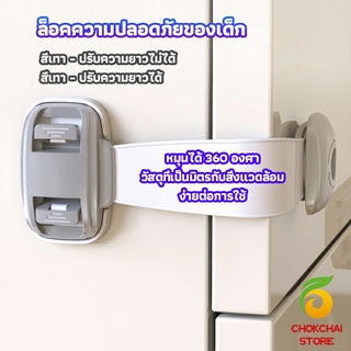 chokchaistore สายรัดตู้ ตัวล็อคลิ้นชัก ที่ล็อคกันเด็กเปิดประตู  ราคา ต่อ 1 ชิ้น child safety lock