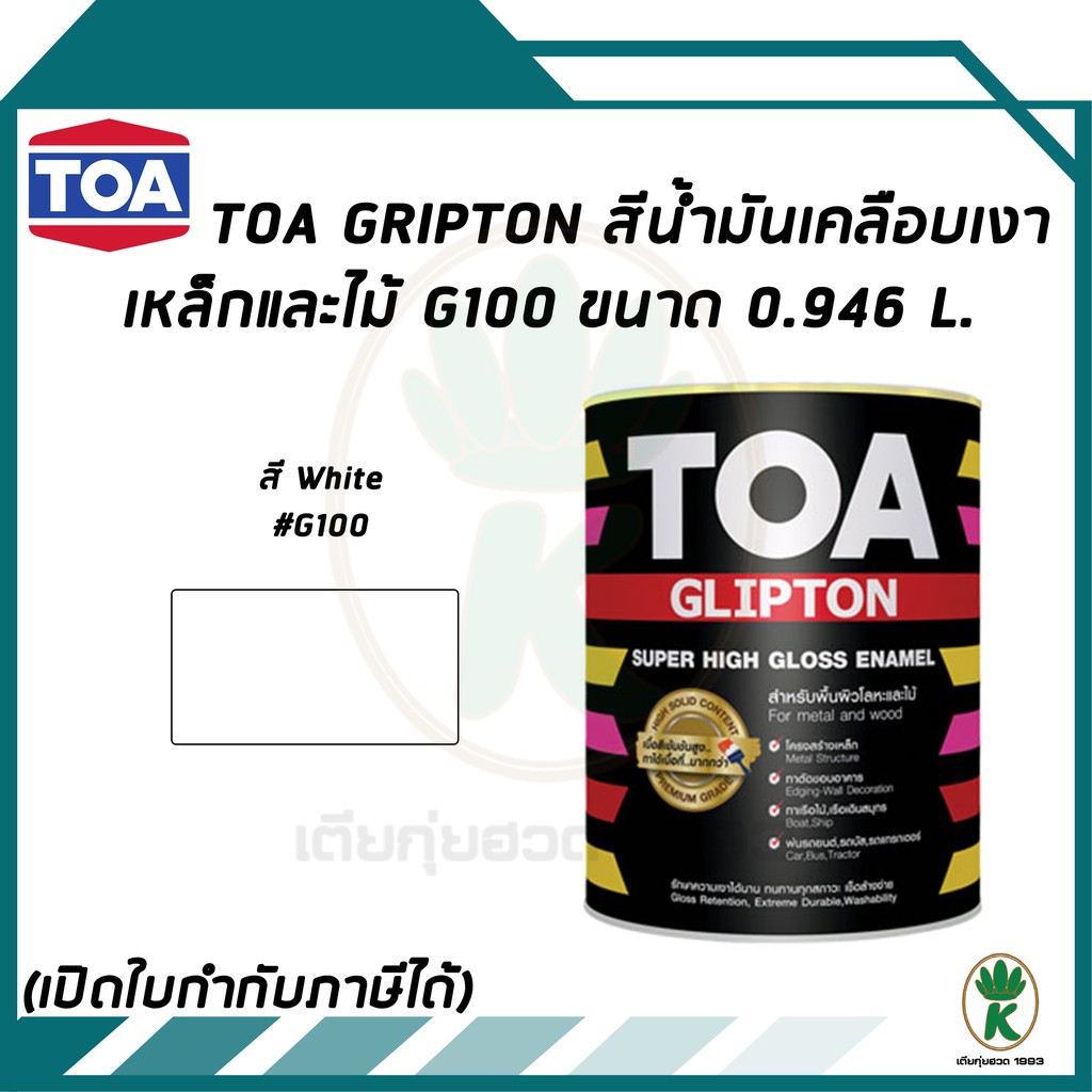 TOA Glipton สีน้ำมันเคลือบเงาเหล็กและไม้ สีขาว White # G100 ขนาด 0.946 ลิตร