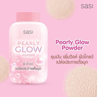 Sasi Pearly Glow Powder (กระปุก ชมพู) แป้งศศิ เพิร์ลลี่ โกลว์ พาวเดอร์