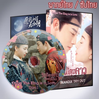 ซีรี่ส์จีน รักนี้ดุจดาวเคียงเดือน Oops! The King is in Love DVD 4 แผ่น พากย์ไทยหรือเสียงจีนซับไทย