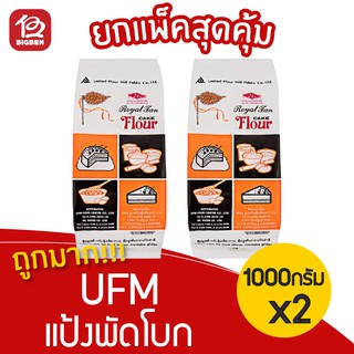 [2 ถุง] UFM แป้งพัดโบก แป้งสำหรับขนมเค้ก 1 กิโลกรัม