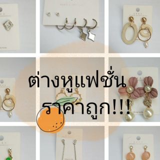 !!!ต่างหูแฟชั่น(คละลาย)