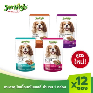 JerHigh เจอร์ไฮ อาหารสุนัขเนื้อบดในเจลลี่สูตรใหม่ ขนมหมา อาหารสุนัข 130 กรัม บรรจุกล่อง 12 ซอง