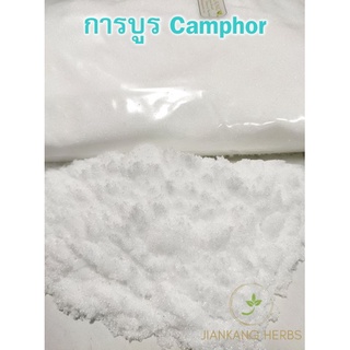 การบูร เกรด A 1 กก. ผงการบูร camphor powder กลิ่นหอม สะอาด คุณภาพดี