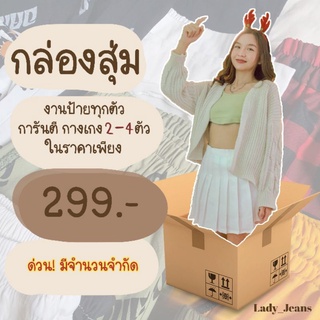 LADY_JEANS Surprise ♥️(ใส่โค้ด LADYJS6 ลด 30.-)กล่องสุ่มจุใจ สุดคุ้ม กางเกงแฟชั่นงานป้าย มือ 1 ทุกตัว