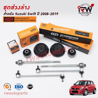 ชุดช่วงล่างครบชุดบูช ลูกหมาก SUZUKI SWIFT ปี 2008-2019 ยี่ห้อ EEP ***โปรดอ่านรายละเอียดจำนวนสินค้าเพิ่มเติม***