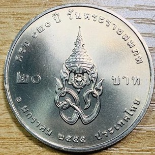 เหรียญที่ระลึก 20บาท ครบ 120ปี วันพระราชสมภพพระบรมราชชนก วาระที่ 55(ไม่ผ่านการใช้งาน)