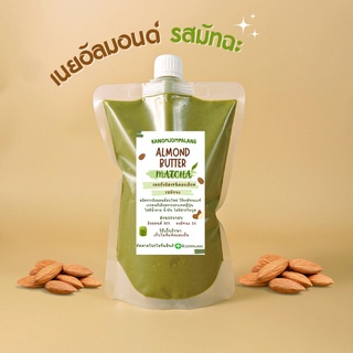 เนยอัลมอนด์รสมัทฉะ สูตรคลีน (ไม่มีน้ำตาล)  Matcha green tea Almond Butter Smooth