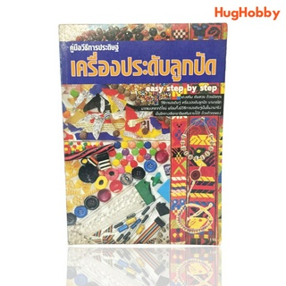 คู่มือวิธีการประดิษฐ์ เครื่องประดับลูกปัด หนังสือมือสอง