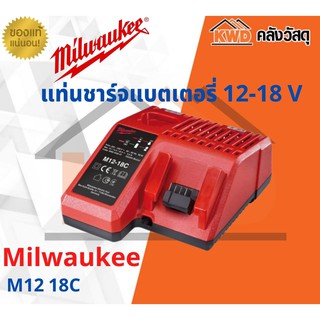 แท่นชาร์จแบตเตอรี่ 12-18 V Milwaukee M1218C (ส่งฟรี)