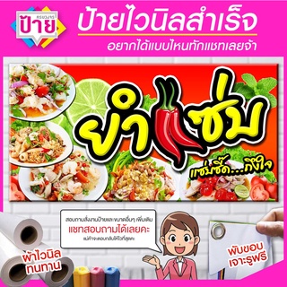 ป้ายไวนิล ร้านยำแซ่บ มีหลายขนาด แก้ไขข้อมูลได้แจ้งทางแชท พับขอบเจาะรูพร้อมใช้งาน