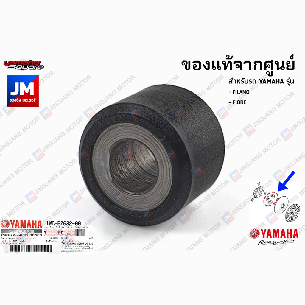 1WCE76320000 เม็ดตุ้ม, เม็ดชาม, เม็ดน้ำหนักแรงเหวี่ยง 8.5 กรัม เเท้ศูนย์ YAMAHA FILANO, FIORE