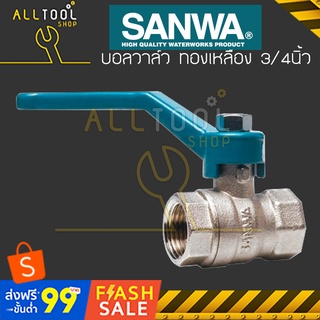 SANWA บอลวาล์ว ทองเหลือง ขนาด 3/4" (ของแท้ 100%)