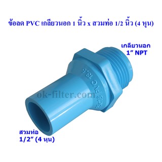 ข้อลด PVC เกลียวนอก 1 นิ้ว x สวมท่อ 1/2 นิ้ว (4 หุน)