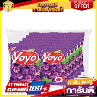 🎯BEST🎯 Yoyo โยโย่ เยลลี่องุ่น ขนาด 20กรัม แพ็คละ12ถุง Jelly 🚛💨