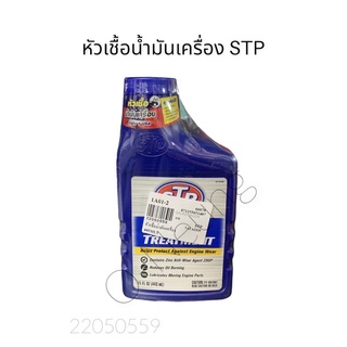 หัวเชื้อน้ำมันเครื่อง STP 443ML
