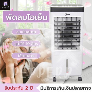 MEIER พัดลมไอเย็น 10L เครื่องฟอกอากาศ ทำความชื้น แถมฟรี! 2 แผงทำความเย็น ประกัน 2 ปี