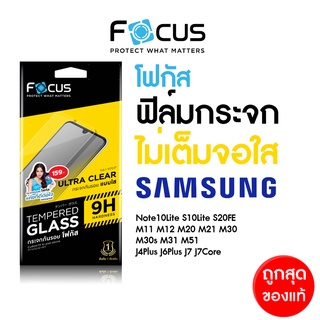 ฟิล์มกระจกใสไม่เต็มจอ Focus Samsung M12 M14 M51 M52 M53 M33 S21 FE Note10Lite J7 Pro/J7 Plus