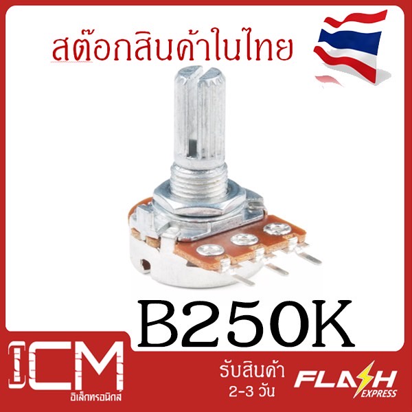 B250 K, 3 ขา, ตัวต้านทานปรับค่าได้ 3 ขา/B250K ohm Potentiometer VR Variable Resistor B250K/WH148