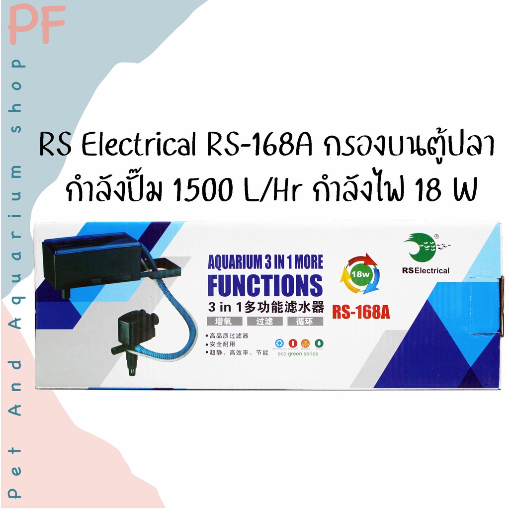 RS Electrical RS-168A กรองบน กรองตู้ปลา กำลังปั๊ม 1500 L/Hr กำลังไฟ 18 W