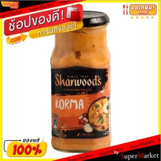 🔥แนะนำ🔥 ชาร์วูดซอสโคร์ม่า 420 กรัม/Sharwoods Korma Sauce 420g 💥โปรสุดพิเศษ!!!💥