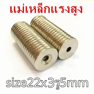 1ชิ้น แม่เหล็กแรงสูง 22x3-5 มม. กลมแบนมีรู 22x3รู5mm แม่เหล็กแรงดึงดูดสูง 22*3รู5mm Magnet Neodymium 22mm x 3mm รู5mm