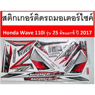 สติกเกอร์ติดรถมอเตอร์ไซค์ Honda Wave 110i รุ่น 25 ล้อแมกซ์ ปี 2017 เคลือบเงาแท้ไม่ซีด