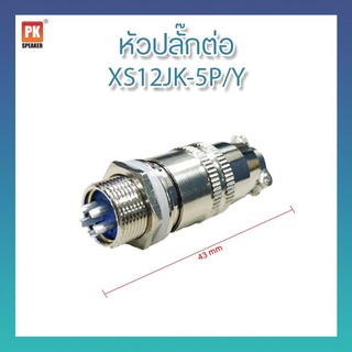 ปลั๊กสายการบิน XS12JK 5pin