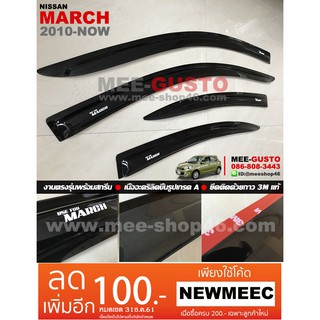 [พร้อมส่ง] คิ้วกันสาดรถยนต์เข้ารูป Nissan March [2010-ปัจจุบัน]