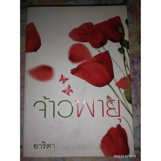 จ้าวพายุ - อาริตา (หนังสือมือหนึ่ง ในซีล / มือหนึ่ง นอกซีล ตำหนิขีดสัน)