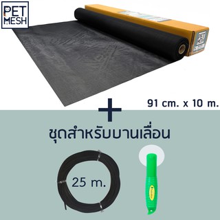 Pet Mesh Set สำหรับบานเลื่อน (91cm. x 10m.) มุ้งลวดทนสัตว์เลี้ยง+ลูกกลิ้ง+ ยางอัด 25m.**สีดำ**