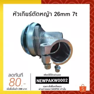 หัวเกียร์ หัวเกียร์ตัดหญ้า ขนาด 26มม. 7ฟัน (อย่างดี)