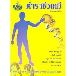 c111 9786162231322 ตำราชีวเคมี (ฉบับปรับปรุงใหม่)