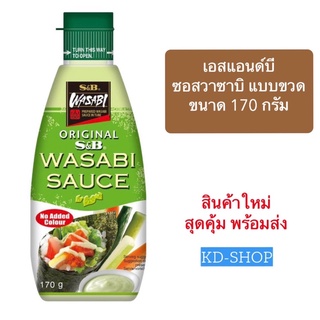 เอสแอนด์บี S&amp;B ซอสวาซาบิ Wasabi Sauce ขนาด 170 กรัม สินค้าใหม่ สุดคุ้ม พร้อมส่ง