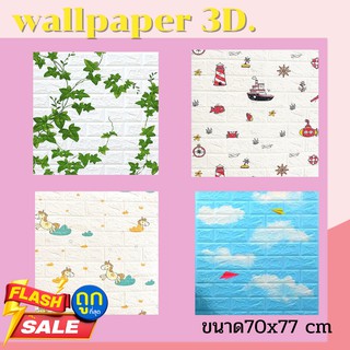 [พิมพ์โค้ดINCSM11ลด70] วอลเปเปอร์ สามมิติ 3D wallpaper ติดผนัง ลายอิฐ ขนาด 70*77cm กันกระแทก กันน้ำ มีกาวในตัว 1 แผ่น