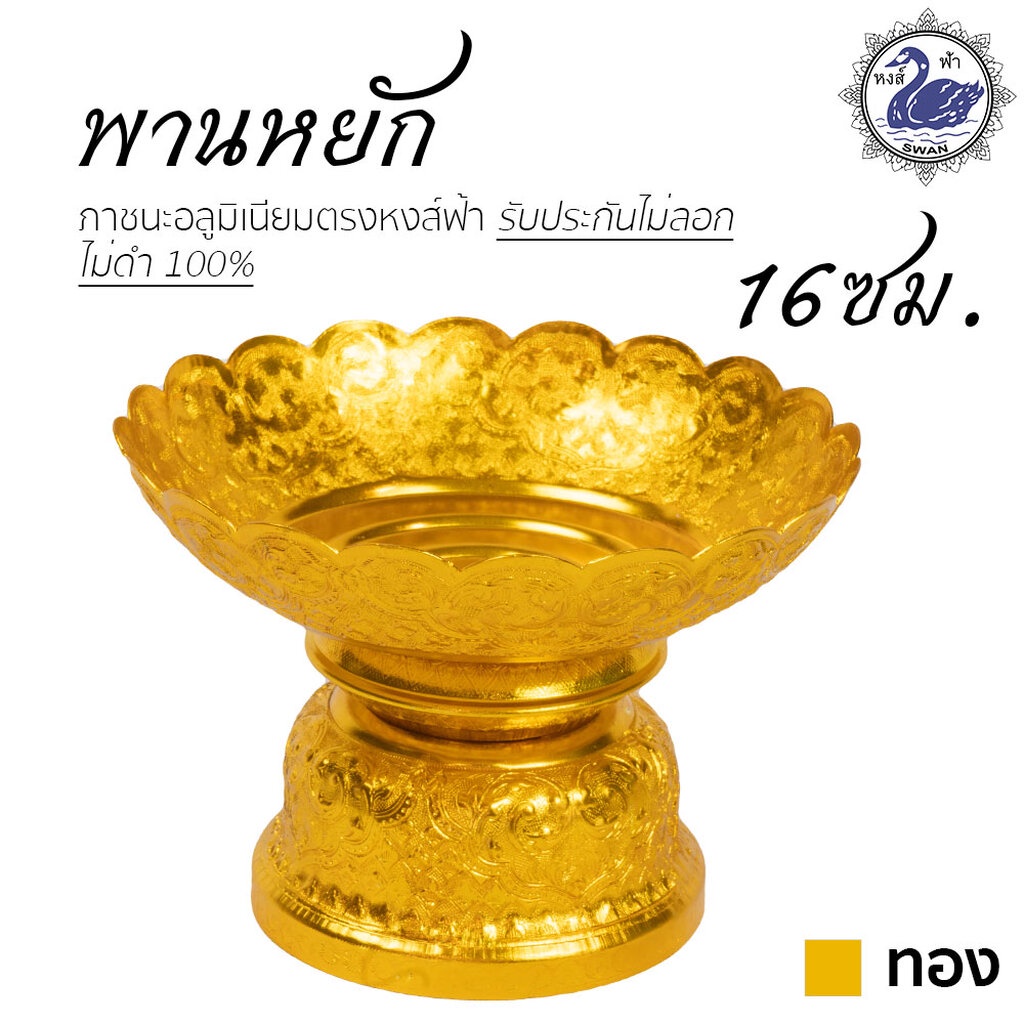 พานหยัก 16ซม. (ทอง) อลูมิเนียม คุณภาพดี สีไม่ลอก ไม่ดำ 100% ให้แทนเครื่องเงินได้ พานเงิน พานทอง พาน