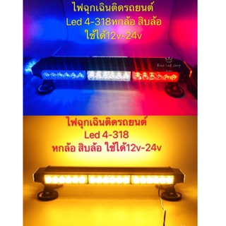 ไฟฉุกเฉิน รถยนต์ รถใหญ่ หกล้อ สิบล้อ led 4-318 12v/24v