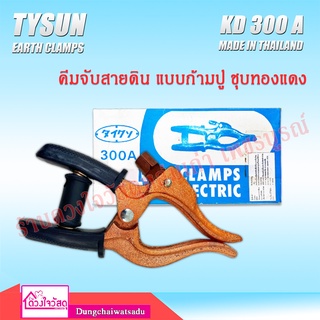 คีมจับสายดิน แบบก้ามปู ชุบทองแดง 300 แอมป์ 300 AMP (Earth Clamp/Ground Clamp)