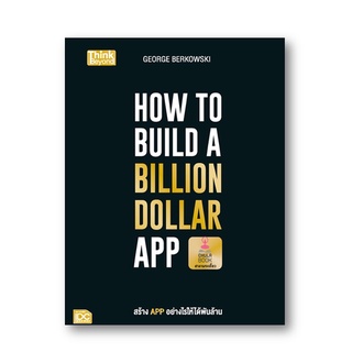 C111 9786164492028 หนังสือ HOW TO BUILD A BILLION DOLLAR APP สร้างแอปอย่างไรให้ได้พันล้าน GEORGE BERKOWSKI