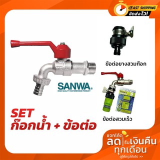 ชุดก๊อกน้ำ ก๊อกน้ำ SANWA ก๊อกสนาม + ข้อต่อสวมเร็ว TAKARA ข้อต่อยางสวมหัวก๊อก /ข้อต่อสวมเร็ว คอปเปอร์