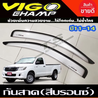 กันสาด สีบรอนซ์ โตโยต้า วีโก้แชมป์ รุ่น 2ประตู ตอนเดียว ช่วงยาว TOYOTA VIGO CHAMP 2011 2012 2013 2014