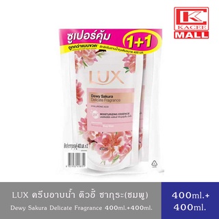 LUX  Body Wash ลักส์ ครีมอาบน้ำ ดิวอี้ ซากุระ(ชมพู) แพ็คคู่ 400 มล.+400 มล.