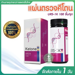 ขายส่งในไทย URS-1K 100 ชิ้น/ชุด แผ่นตรวจคีโตน คีโต Ketone (ม่วง) ตรวจปัสสาวะ Reagent Strips for Urinalysis(กล่องม่วง)