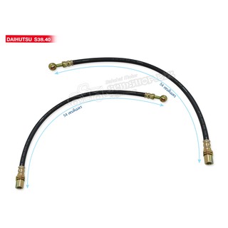 สายอ่อนเบรคหน้า DAIHATSU HIGER S38,40 LH-RH ข้างซ้าย-ขวา (TPD-40977) 1 คู่