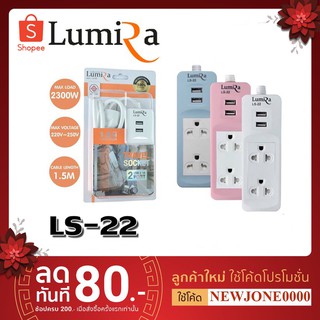 Lumira LS-22 Travel Socket ปลั๊กไฟพกพา ลูมิร่า 2ช่อง/2USB 2.1A (1.5เมตร) งานแท้ มี มอก.