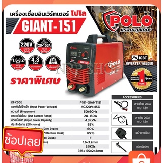 เครื่องเชื่อมอินเวอร์เตอร์ POLO รุ่น GIANT-151 รุ่นงานหนัก เชื่อมดี เชื่อมแรง ทนทาน นานปี