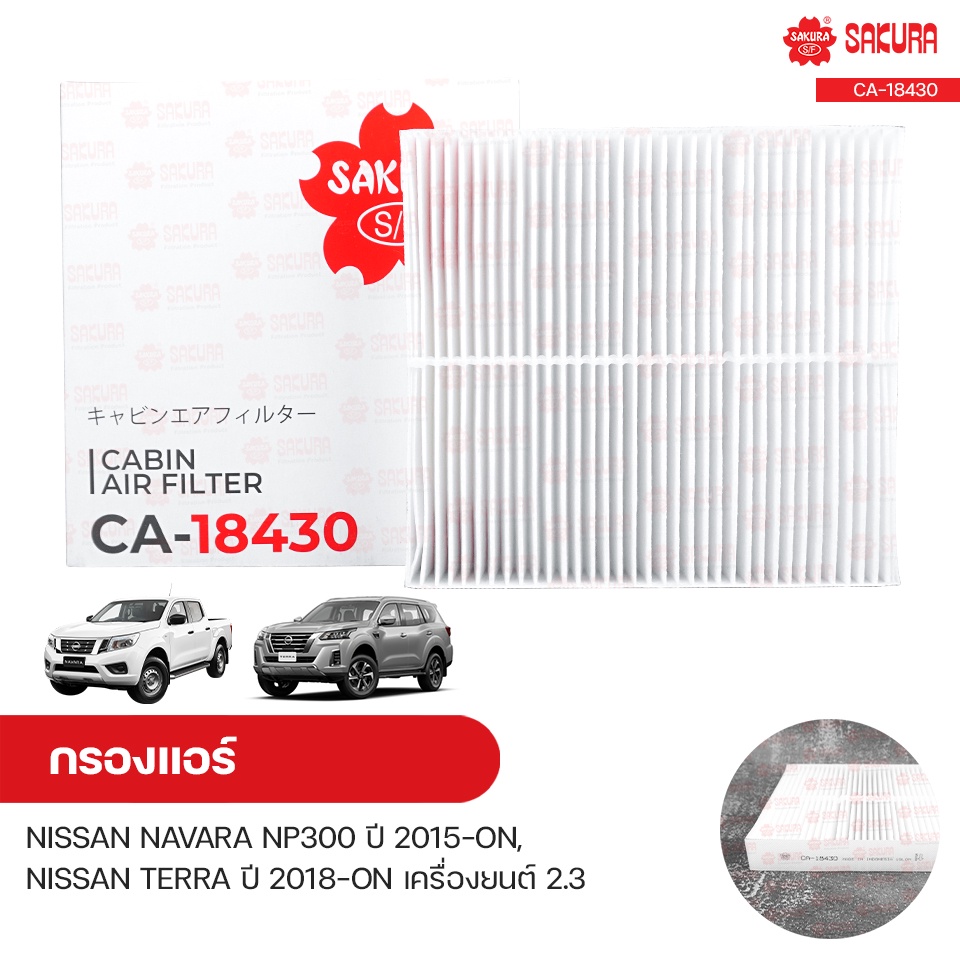 กรองแอร์ กรองแอร์รถยนต์ NISSAN NAVARA NP300 ปี 2015-ON, TERRA ปี 2018-ON เครื่องยนต์ 2.3 | SAKURA ซากุระ