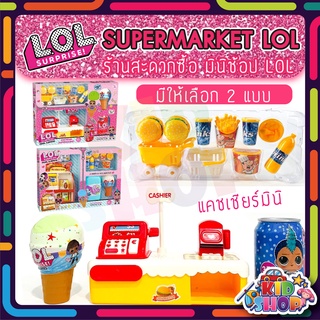 ของเล่น LOL ของเล่นสะดวกซื้อ LOL เซตน่ารัก มินิช้อป ของเล่นเด็กหญิง ของขวัญเด็ก